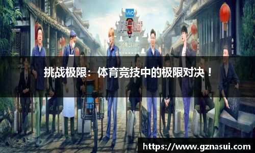挑战极限：体育竞技中的极限对决 !