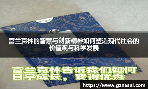 富兰克林的智慧与创新精神如何塑造现代社会的价值观与科学发展
