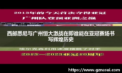 西部悉尼与广州恒大激战在即谁能在亚冠赛场书写辉煌历史