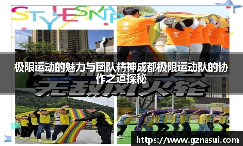 极限运动的魅力与团队精神成都极限运动队的协作之道探秘