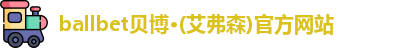 ballbet贝博艾弗森官网